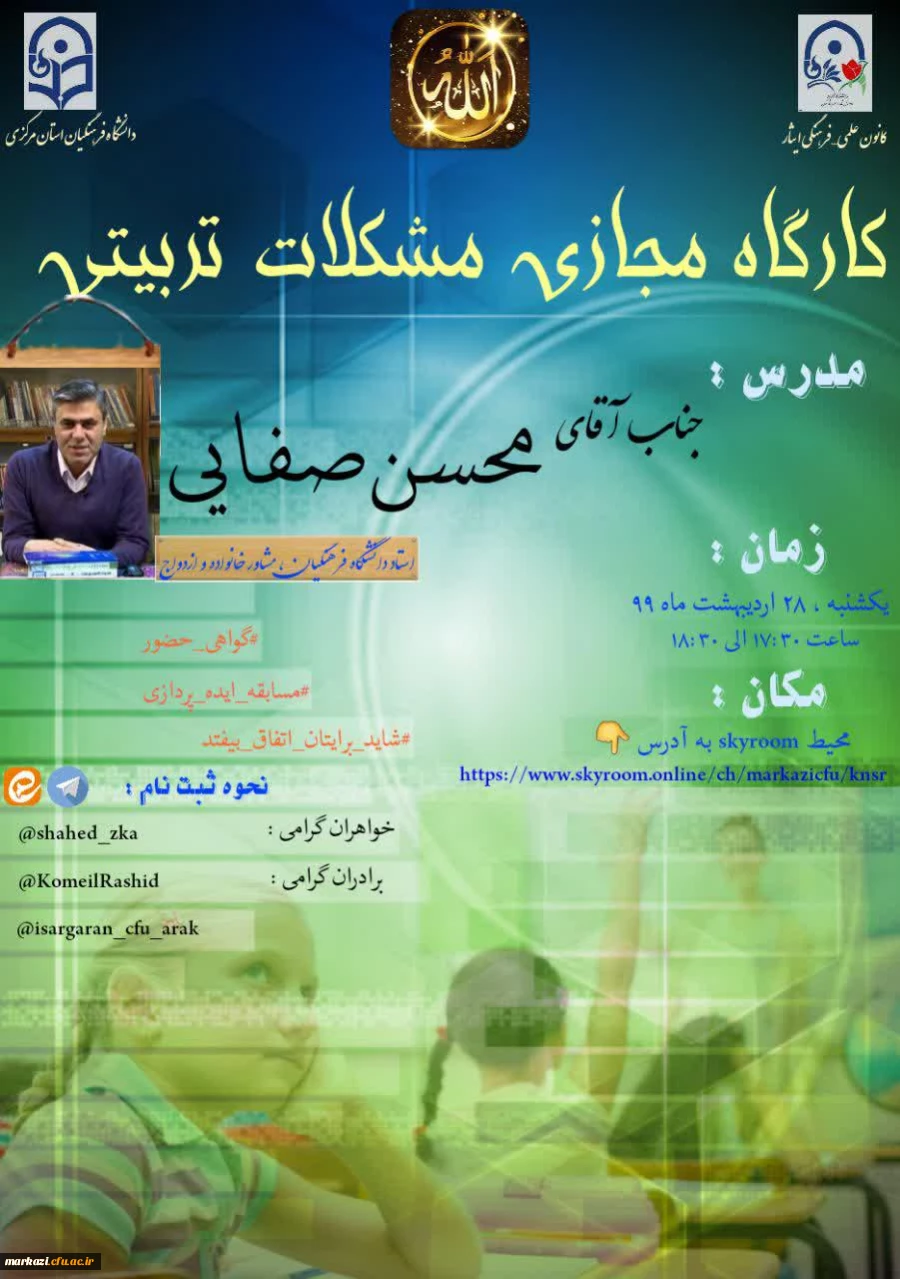 کارگاه مشکلات تربیتی