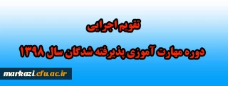 تقویم اجرایی دوره مهارت آموزی پذیرفته شدگان سال 1398 