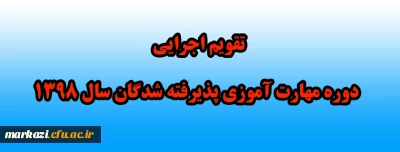 تقویم اجرایی دوره مهارت آموزی پذیرفته شدگان سال 1398 