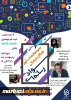 برگزاری وبینار تخصصی  سواد رسانه ای درانشگاه فرهنگیان استان مرکزی 7