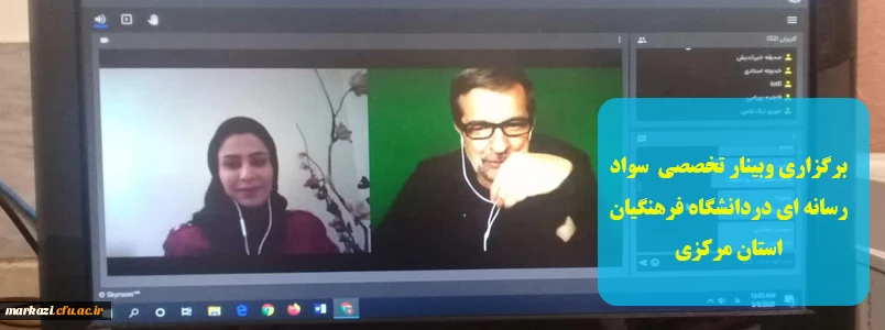 برگزاری وبینار تخصصی  سواد رسانه ای در دانشگاه فرهنگیان استان مرکزی 2