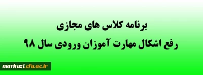 برنامه کلاس های مجازی رفع اشکال مهارت آموزان ورودی سال 98