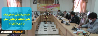 جلسه هم اندیشی اعضای هیات علمی دانشگاه فرهنگیان استان مرکزی برگزار شد