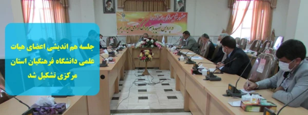 جلسه هم اندیشی اعضای هیات علمی دانشگاه فرهنگیان استان مرکزی برگزار شد 2