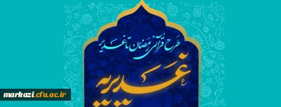 طرح قرآنی رمضان تا غدیر