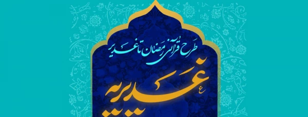 طرح قرآنی رمضان تا غدیر 2