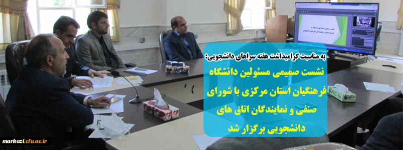 نشست صمیمی مسئولین دانشگاه فرهنگیان استان مرکزی با شورای صنفی و نمایندگان اتاق های دانشجویی برگزار شد 2