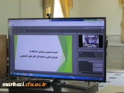 نشست صمیمی مسئولین دانشگاه فرهنگیان استان مرکزی با شورای صنفی و نمایندگان اتاق های دانشجویی برگزار شد 6