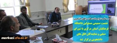 به مناسبت گرامیداشت هفته سراهای دانشجویی:

نشست صمیمی مسئولین دانشگاه فرهنگیان استان مرکزی با شورای صنفی و نمایندگان اتاق های دانشجویی برگزار شد