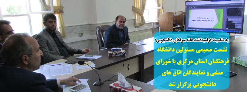 نشست صمیمی مسئولین دانشگاه فرهنگیان استان مرکزی با شورای صنفی و نمایندگان اتاق های دانشجویی برگزار شد 7