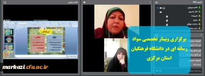 برگزاری وبینار تخصصی  سواد رسانه ای در دانشگاه فرهنگیان استان مرکزی