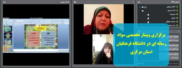 برگزاری وبینار تخصصی  سواد رسانه ای در دانشگاه فرهنگیان استان مرکزی 6