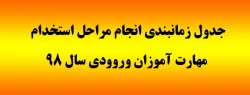 جدول زمانبندی انجام مراحل استخدام مهارت آموزان ورودی سال 98 2