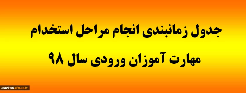 جدول زمانبندی انجام مراحل استخدام مهارت آموزان ورودی سال 98 2
