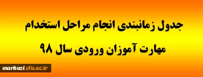 جدول زمانبندی انجام مراحل استخدام مهارت آموزان ورودی سال 98