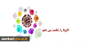 برگزاری دوره آموزشی خودخوان ورزش و سلامت در زمان شیوع ویروس کروناویژه کارکنان دانشگاه