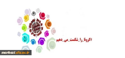 برگزاری دوره آموزشی خودخوان ورزش و سلامت در زمان شیوع ویروس کروناویژه کارکنان دانشگاه