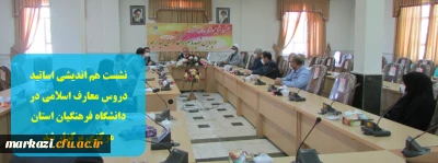 نشست هم اندیشی اساتید دروس معارف اسلامی در دانشگاه فرهنگیان استان مرکزی برگزار شد