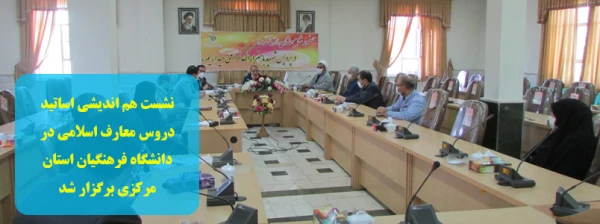 نشست هم اندیشی اساتید دروس معارف اسلامی در دانشگاه فرهنگیان استان مرکزی برگزار شد 2
