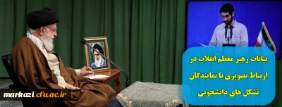 بیانات رهبر معظم انقلاب در ارتباط تصویری با نمایندگان تشکل های دانشجویی
