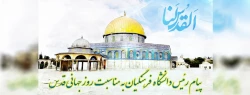 پیام رئیس دانشگاه فرهنگیان کشور به مناسبت روز قدس 2