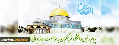 پیام رئیس دانشگاه فرهنگیان کشور به مناسبت روز قدس