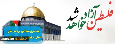 پیام سرپرست امورپردیس های استان به مناسبت روز قدس