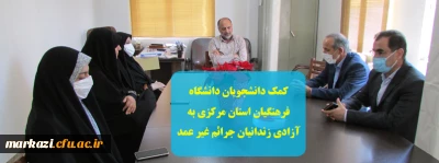 کمک دانشجویان دانشگاه فرهنگیان استان مرکزی به آزادی زندانیان جرائم غیر عمد