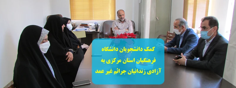 کمک دانشجویان دانشگاه فرهنگیان استان مرکزی به آزادی زندانیان جرائم غیر عمد 2