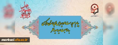 پیام سرپرست امور پردیس های استان مرکزی به مناسبت عید سعید فطر
