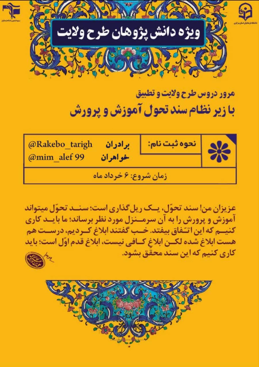 ویژه دانش پژوهان طرح ولایت