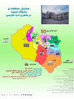 همایش منطقه ای جایگاه تربیت در شعر و ادب فارسی