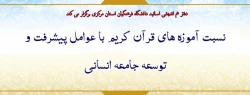 نسبت آموزه های قرآن کریم با عوامل پیشرفت و توسعه جامعه انسانی 2
