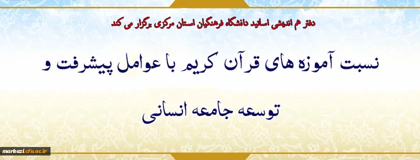 نسبت آموزه های قرآن کریم با عوامل پیشرفت و توسعه جامعه انسانی 2