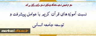 دفتر هم اندیشی اساتید دانشگاه فرهنگیان استان مرکزی برگزار می کند

نسبت آموزه های قرآن کریم با عوامل پیشرفت و توسعه جامعه انسانی
