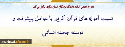 دفتر هم اندیشی اساتید دانشگاه فرهنگیان استان مرکزی برگزار می کند

نسبت آموزه های قرآن کریم با عوامل پیشرفت و توسعه جامعه انسانی
