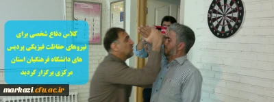 کلاس دفاع شخصی برای نیروهای حفاظت فیزیکی پردیس های دانشگاه فرهنگیان استان مرکزی برگزار گردید