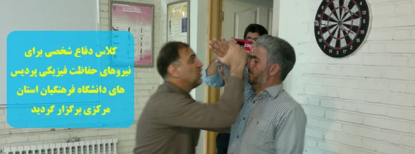 کلاس دفاع شخصی برای نیروهای حفاظت فیزیکی پردیس های دانشگاه فرهنگیان استان مرکزی برگزار گردید 2