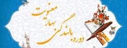 برگزاری مجدد آزمون بهار معنویت 2