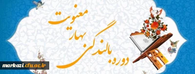 برگزاری مجدد آزمون بهار معنویت