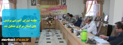 جلسه شورای آموزشی پردیس های استان مرکزی تشکیل شد