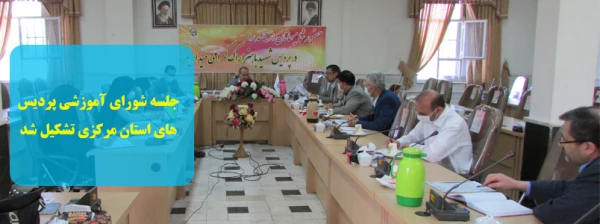 جلسه شورای آموزشی پردیس های استان مرکزی تشکیل شد 2