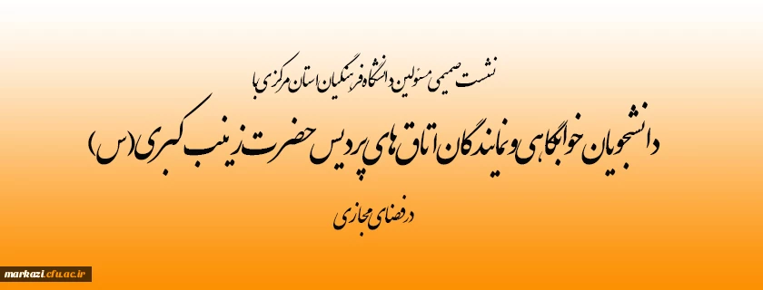 دانشجویان خوابگاهی و نمایندگان اتاق های پردیس حضرت زینب کبری (س) در فضای مجازی 2