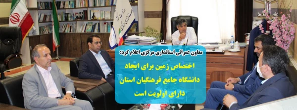 اختصاص زمین برای ایجاد دانشگاه جامع فرهنگیان استان در اولویت است 4