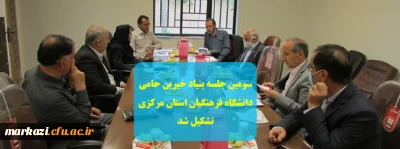 سومین جلسه بنیاد خیرین حامی دانشگاه فرهنگیان استان مرکزی برگزار شد