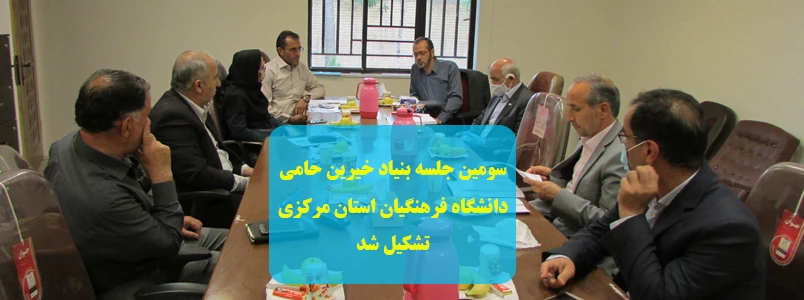 سومین جلسه بنیاد خیرین حامی دانشگاه فرهنگیان استان مرکزی برگزار شد 2