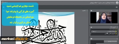 نشست مجازی هم اندیشی نسبت آموزه های قرآنی با پیشرفت جوامع انسانی  در دانشگاه فرهنگیان استان مرکزی برگزار شد