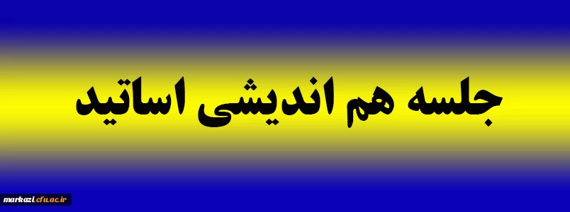 جلسه هم اندیشی اساتید 2