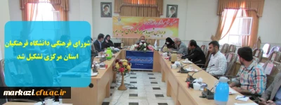 شورای فرهنگی دانشگاه فرهنگیان استان مرکزی تشکیل شد