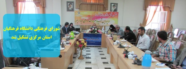 شورای فرهنگی دانشگاه فرهنگیان استان مرکزی تشکیل شد 2